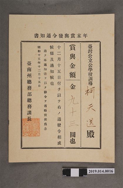 柯天送臺南州昭和15年12月15日年終獎金發放通知書 (共2張)