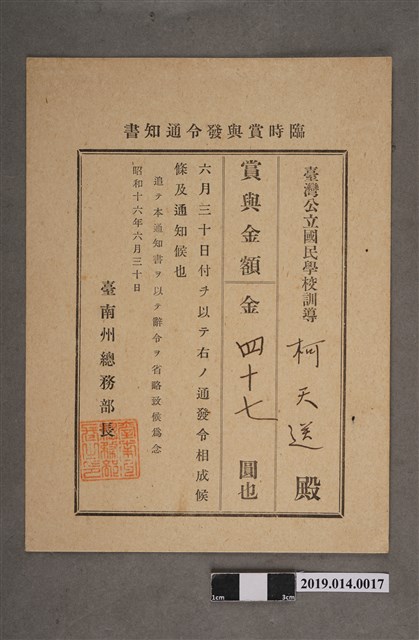 柯天送臺南州昭和16年6月3日臨時獎金發放通知書 (共2張)