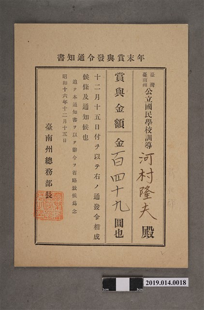 柯天送臺南州昭和16年12月15日年終獎金發放通知書 (共2張)