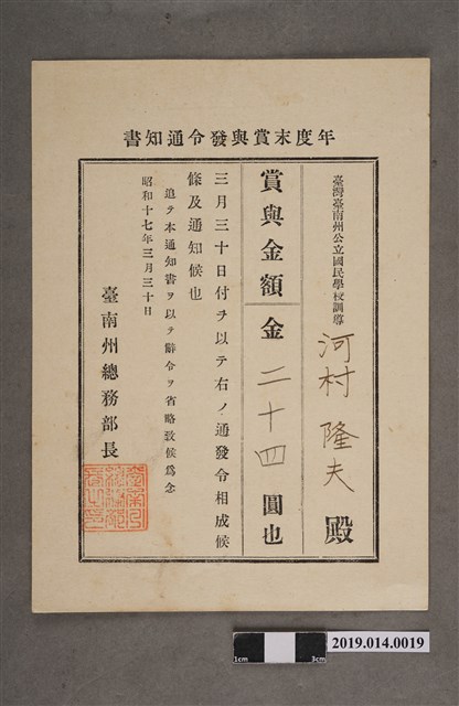 河村隆夫臺南州昭和17年3月30日年終獎金發放通知書 (共2張)
