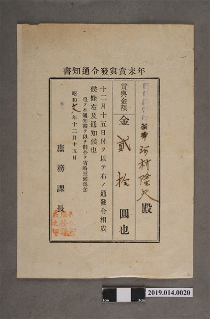 河村隆夫臺南州昭和17年12月15日年終獎金發放通知書 (共2張)