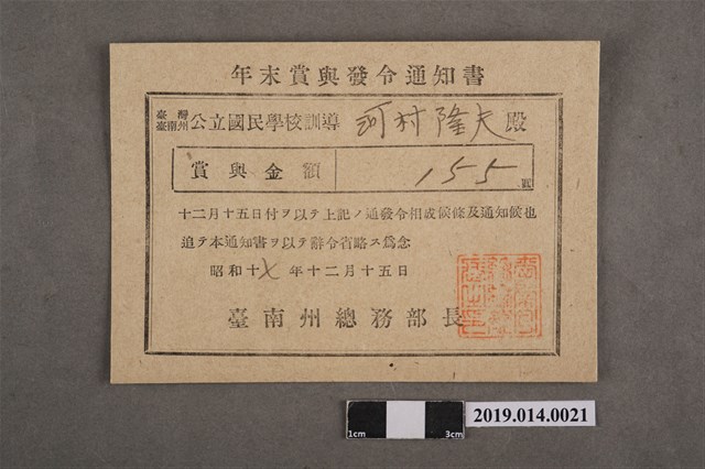國語講習所主事河村隆夫臺南州昭和18年12月15日年終獎金發放通知書 (共2張)