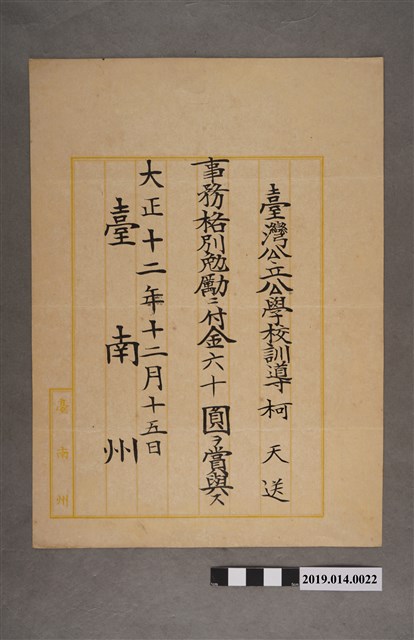柯天送臺南州大正12年12月15日獎金發放通知書 (共2張)