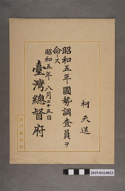 柯天送昭和5年臺灣總督府國勢調查員任命書 (共2張)