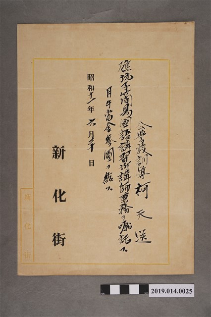 柯天送昭和11年新化街礁坑子簡易國語講習所講師薪俸證明書 (共2張)