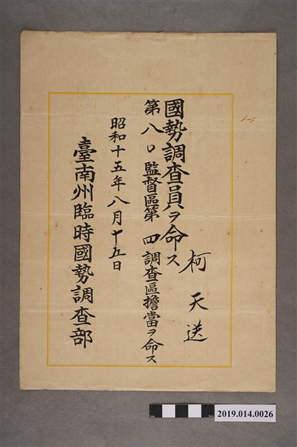 柯天送昭和15年臺南州臨時國勢調查部國勢調查員任命書 (共2張)