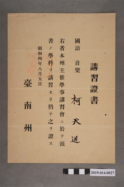 柯天送昭和4年臺南州學事講習證書 (共2張)