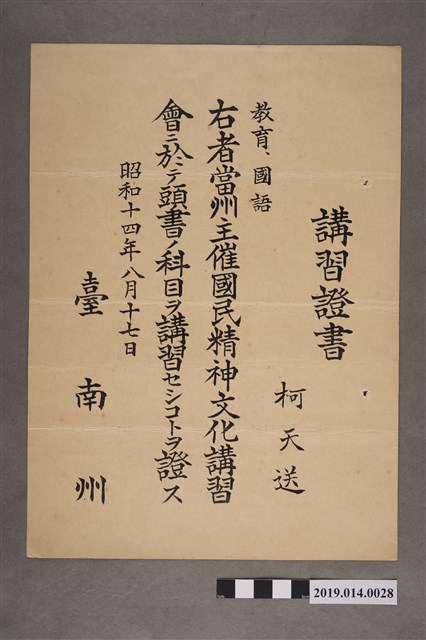 柯天送昭和14年臺南州國民精神文化講習證書 (共2張)