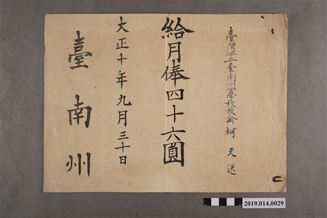 臺灣公立臺南州公學校教諭柯天送大正10年9月30日月薪證明書 (共2張)