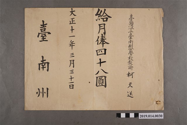 臺灣公立臺南州公學校教諭柯天送大正11年3月31日月薪證明書 (共2張)