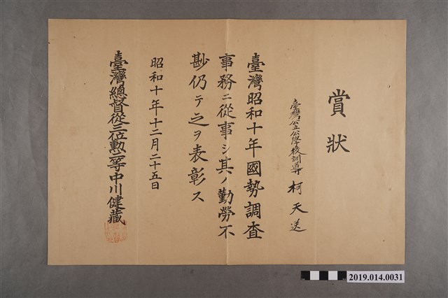 昭和10年臺灣總督中川健藏授予柯天送之獎狀 (共2張)