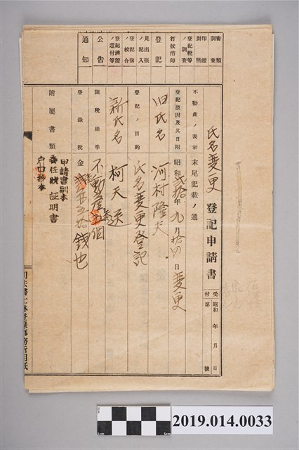 昭和20年9月14日柯家姓名變更登記申請書 (共3張)