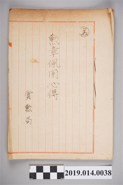 柯天送撰〈勲章佩用心得〉 (共3張)