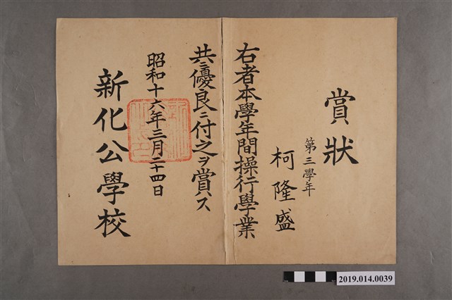 柯隆盛新化公學校操行學業獎狀 (共2張)
