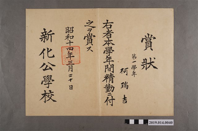 柯瑞吉新化公學校精勤獎狀 (共2張)