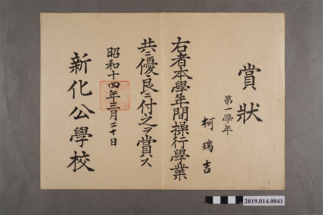 柯瑞吉新化公學校操行學業獎狀 (共2張)