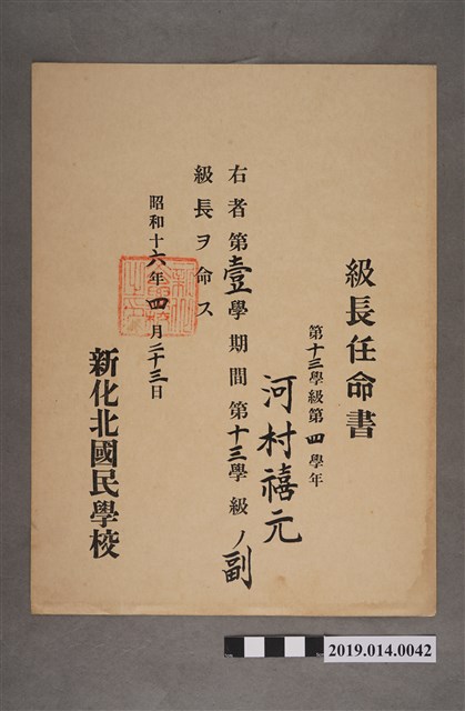 柯瑞吉昭和16年4月23日新化北國民學校股長任命書 (共2張)