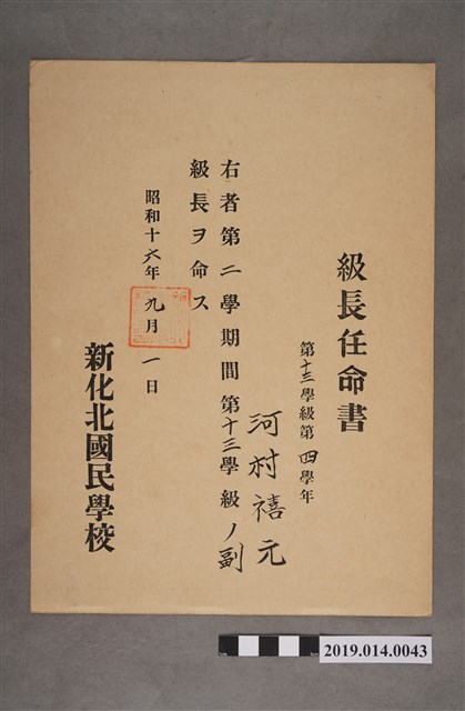 柯瑞吉昭和16年9月1日新化北國民學校股長任命書 (共2張)