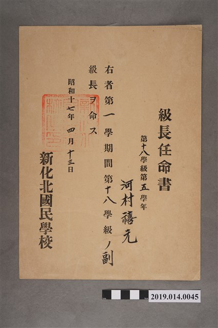 柯瑞吉昭和17年4月13日新化北國民學校股長任命書 (共2張)