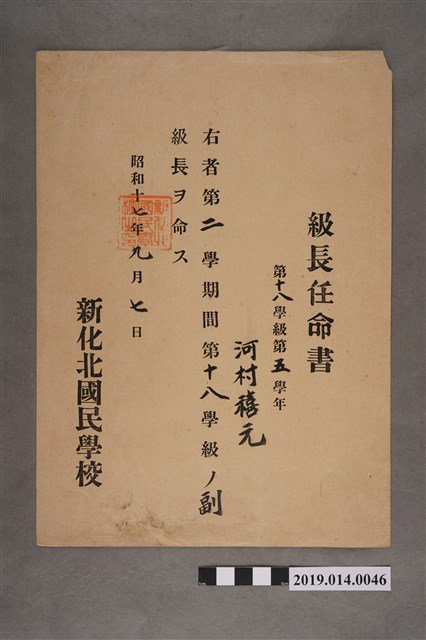 柯瑞吉昭和17年9月7日新化北國民學校股長任命書 (共2張)