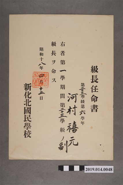 柯瑞吉昭和18年4月12日新化北國民學校股長任命書 (共2張)