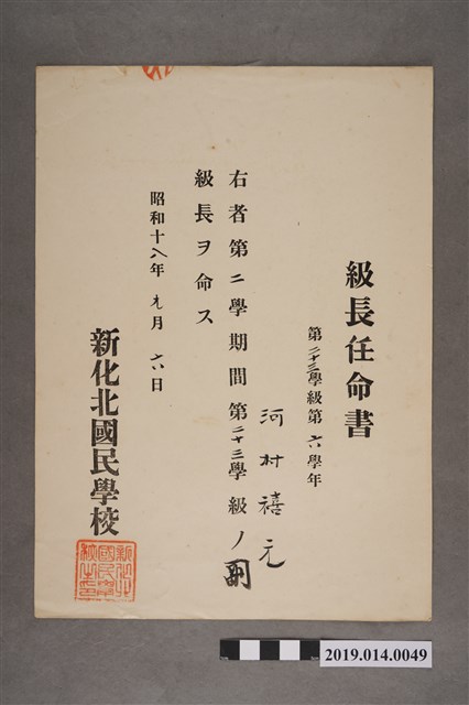 柯瑞吉昭和18年9月6日新化北國民學校股長任命書 (共2張)