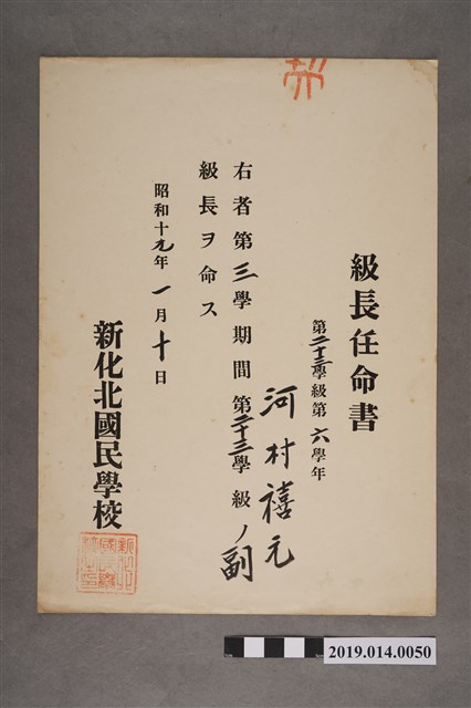 柯瑞吉昭和19年1月10日新化北國民學校股長任命書 (共2張)