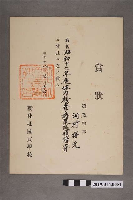 柯瑞吉昭和18年3月24日新化北國民學校獎狀 (共2張)