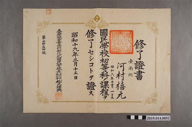 柯瑞吉昭和19年3月15日臺南州新化北國民學校初等科課程修業證書 (共2張)