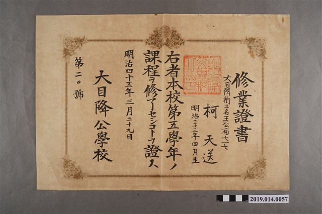 柯天送明治45年3月29日大目降公學校修業證書 (共2張)