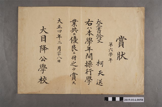 柯天送大正4年3月28日大目降公學校獎狀 (共2張)
