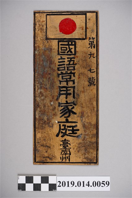 臺南新化柯家臺南州第97號國語常用家庭牌 (共3張)