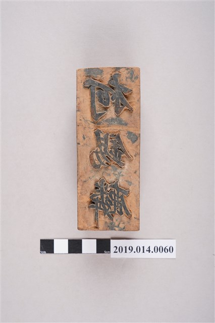 柯錫麟木印 (共3張)