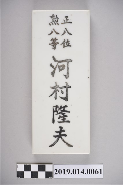 臺南新化柯家門牌（正八位勲八等河村隆夫） (共3張)