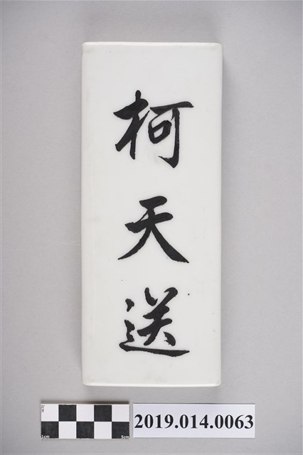 臺南新化柯家門牌（柯天送） (共3張)