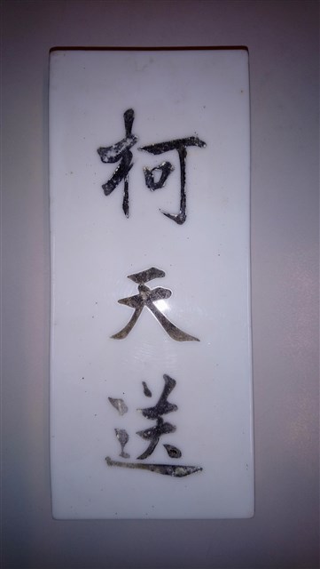 臺南新化柯家門牌（柯天送） (共2張)