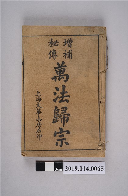 上海文華山房印行《增補秘傳 萬法歸宗》 (共8張)