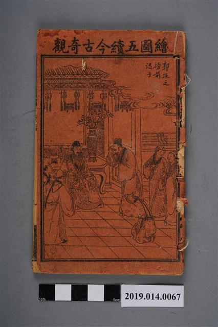 《繪圖五續今古奇觀》卷1、2 (共3張)