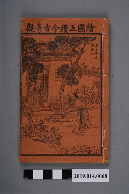 《繪圖五續今古奇觀》卷3、4 (共3張)