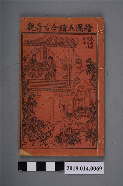 《繪圖省事第一奇書》卷7、8 (共3張)