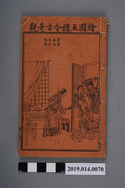 《繪圖省事第一奇書》卷9、10 (共3張)