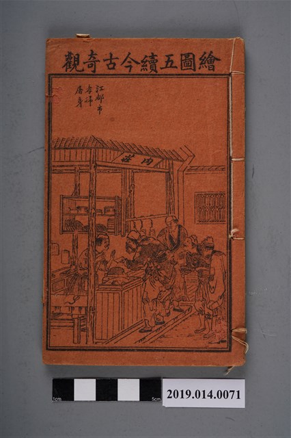 《繪圖省事第一奇書》卷11、12 (共3張)