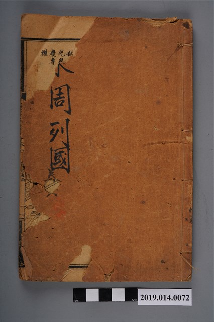 余邵魚、馮夢龍著《東周列國志》卷6 (共3張)