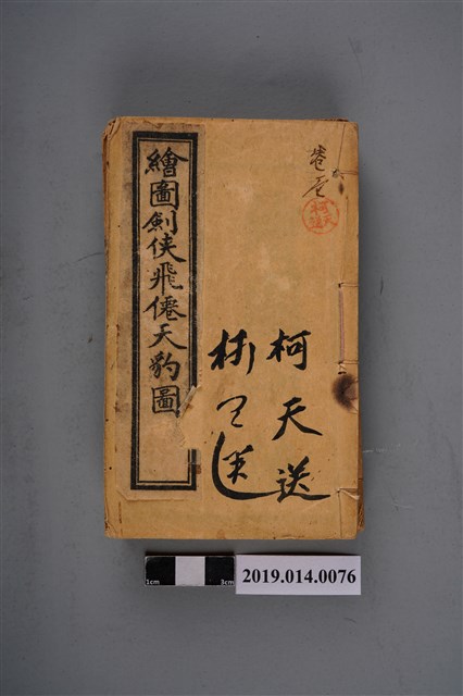 福記書局印行《繪圖劍俠飛僊傳》 (共7張)