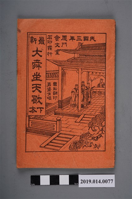 廈門會文堂石印發行《最新大舜坐天歌 下本》 (共3張)