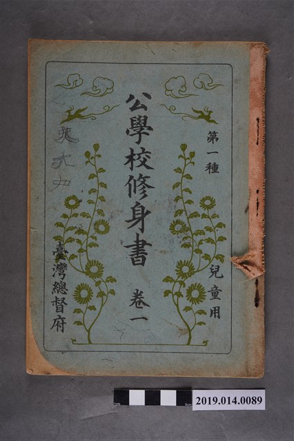 臺灣總督府出版《公學校修身書第一種兒童用》卷1 (共4張)