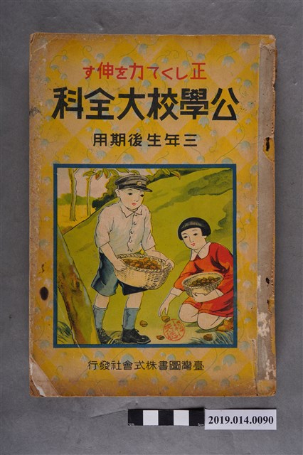臺灣圖書株式會社出版《公學校大全科 三年生後期用》 (共5張)