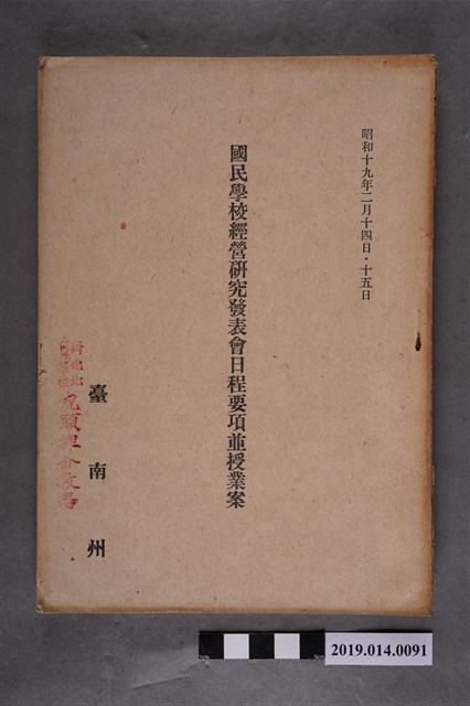 嘉義市教育課出版《昭和19年2月14、15日國民學校經營研究發表會日程要項並受業案》 (共5張)