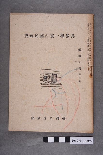臺灣放送協會出版《兵‧勞‧學一體的國民鍊成》 (共6張)
