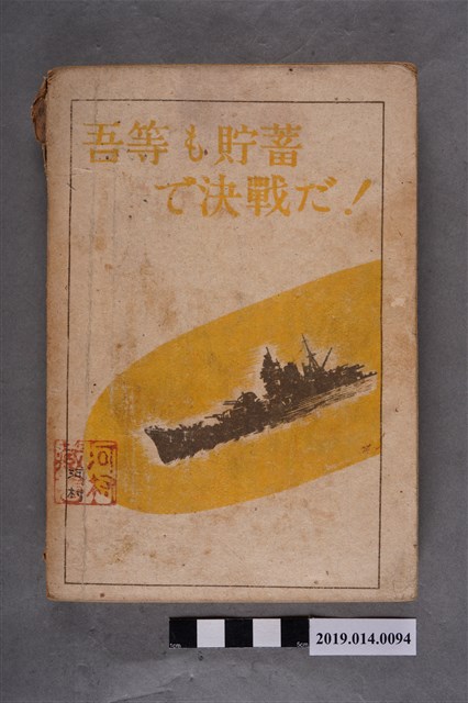 葵文庫出版《朝夕勤行自問自答皇民時局教典》 (共7張)
